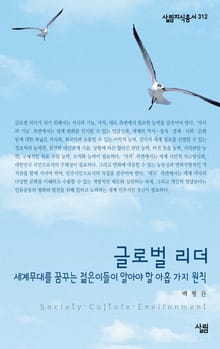 글로벌 리더 - 세계무대를 꿈꾸는 젊은이들이 알아야 할 아홉 가지 원칙