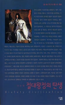 절대왕정의 탄생