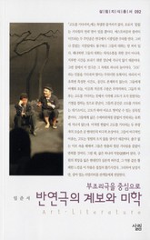 반연극의 계보와 미학 표지 이미지