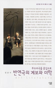 반연극의 계보와 미학