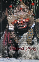 동아시아의 공연예술 표지 이미지