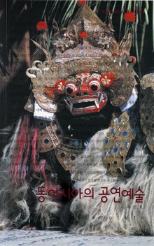 동아시아의 공연예술