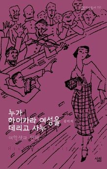 누가 하이카라 여성을 데리고 사누