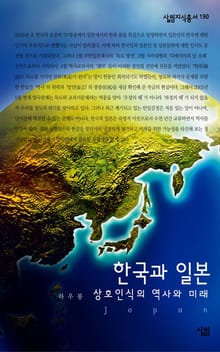 한국과 일본 - 상호인식의 역사와 미래