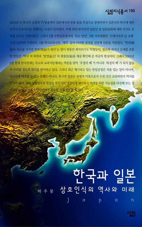 한국과 일본 - 상호인식의 역사와 미래 표지 이미지