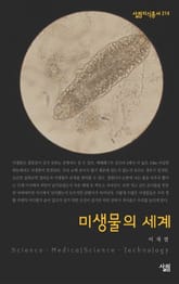 미생물의 세계 표지 이미지