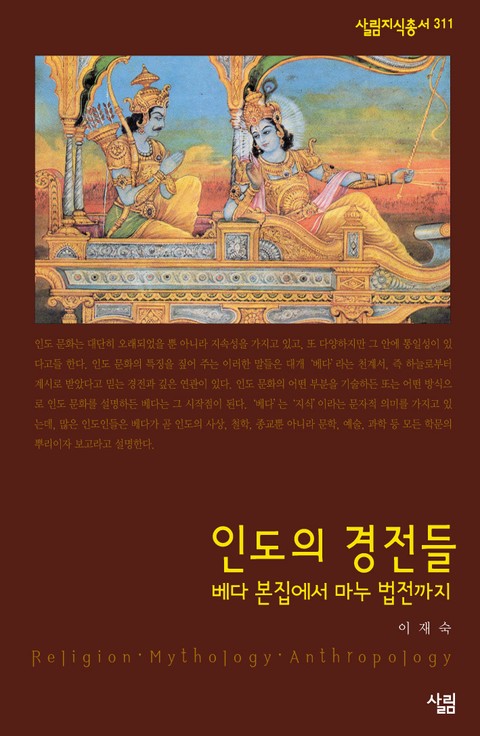 인도의 경전들 - 베다 본집에서 마누 법전까지 표지 이미지