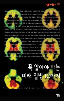꼭 알아야 하는 미래 질병 10가지