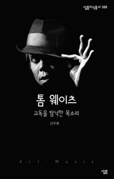 톰 웨이츠 표지 이미지