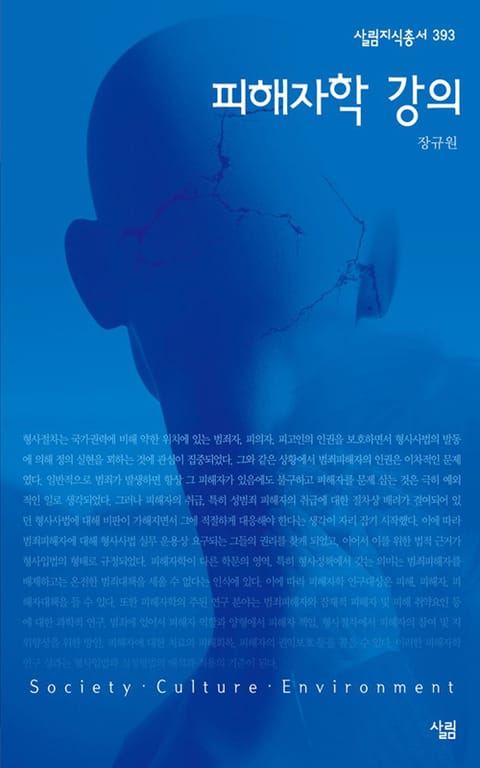 피해자학 강의 표지 이미지