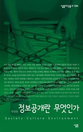 정보공개란 무엇인가 표지 이미지