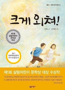 크게 외쳐