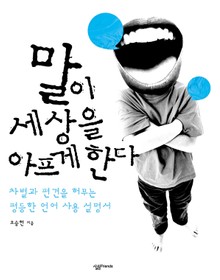 말이 세상을 아프게 한다