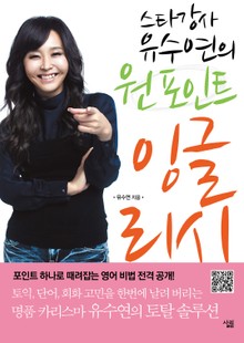 스타강사 유수연의 원 포인트 잉글리시