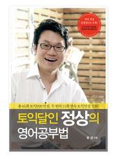 토익달인 정상의 영어공부법 표지 이미지