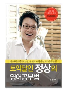 토익달인 정상의 영어공부법