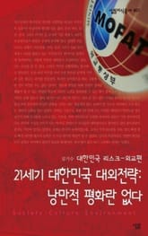 21세기 대한민국 대외전략 - 낭만적 평화란 없다 표지 이미지