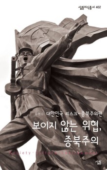 보이지 않는 위협 종북주의