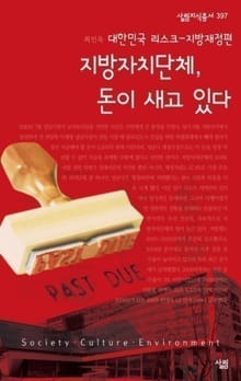 지방자치단체 돈이 새고 있다