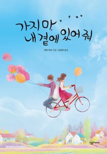 가지마 내곁에 있어줘