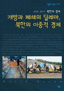 개방과 폐쇄의 딜레마 북한의 이중적 경제