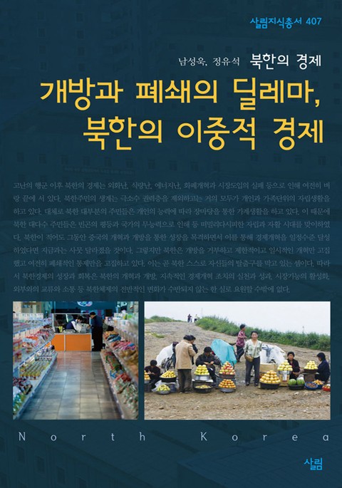 개방과 폐쇄의 딜레마 북한의 이중적 경제 표지 이미지