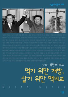 먹기 위한 개방 살기 위한 핵외교