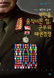 북한을 움직이는 힘 군부의 패권경쟁