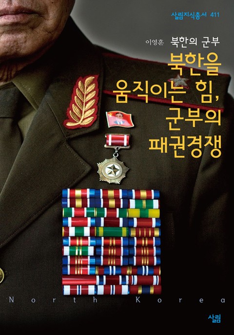 북한을 움직이는 힘 군부의 패권경쟁 표지 이미지