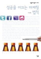 성공을 이끄는 마케팅 법칙 표지 이미지