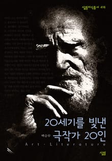 20세기를 빛낸 극작가 20인
