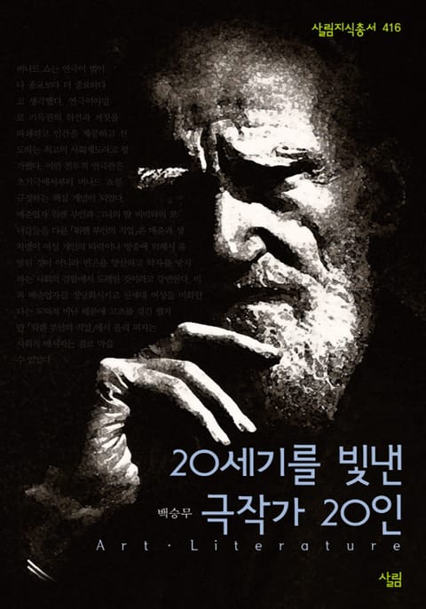 20세기를 빛낸 극작가 20인 표지 이미지