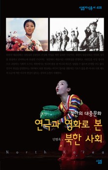 북한의 대중문화 연극과 영화를 통해 본 북한 사회
