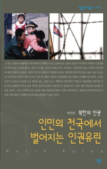 북한의 인권 인민의 천국에서 벌어지는 인권유린