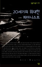 20세기의 위대한 피아니스트 표지 이미지