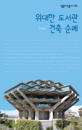 위대한 도서관 건축 순례 표지 이미지