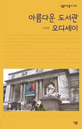 아름다운 도서관 오디세이 표지 이미지