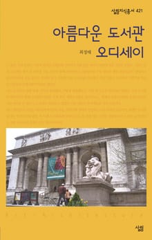 아름다운 도서관 오디세이