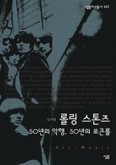 롤링 스톤즈 : 50년의 악행, 50년의 로큰롤 표지 이미지