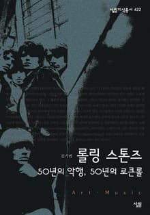 롤링 스톤즈 : 50년의 악행, 50년의 로큰롤