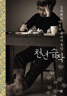 천년습작