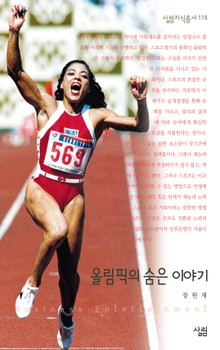 올림픽의 숨은 이야기