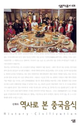 역사로 본 중국음식 표지 이미지