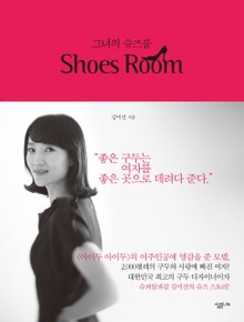 그녀의 슈즈룸 Shoes Room