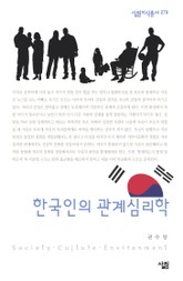 한국인의 관계심리학 표지 이미지