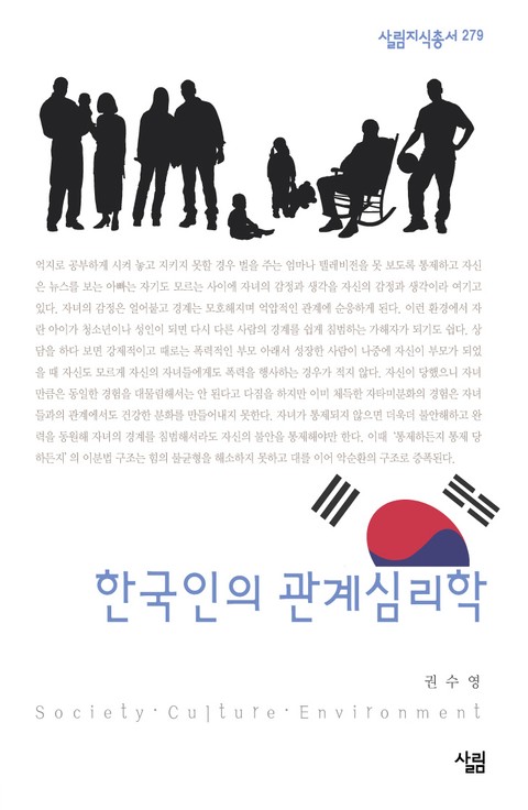 한국인의 관계심리학 표지 이미지