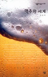 맥주의 세계 표지 이미지