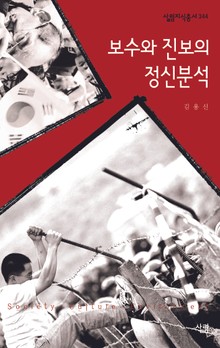 보수와 진보의 정신분석