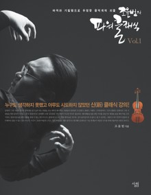 [분권] 조윤범의 파워클래식 Vol.1