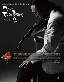 [분권] 조윤범의 파워클래식 Vol.4